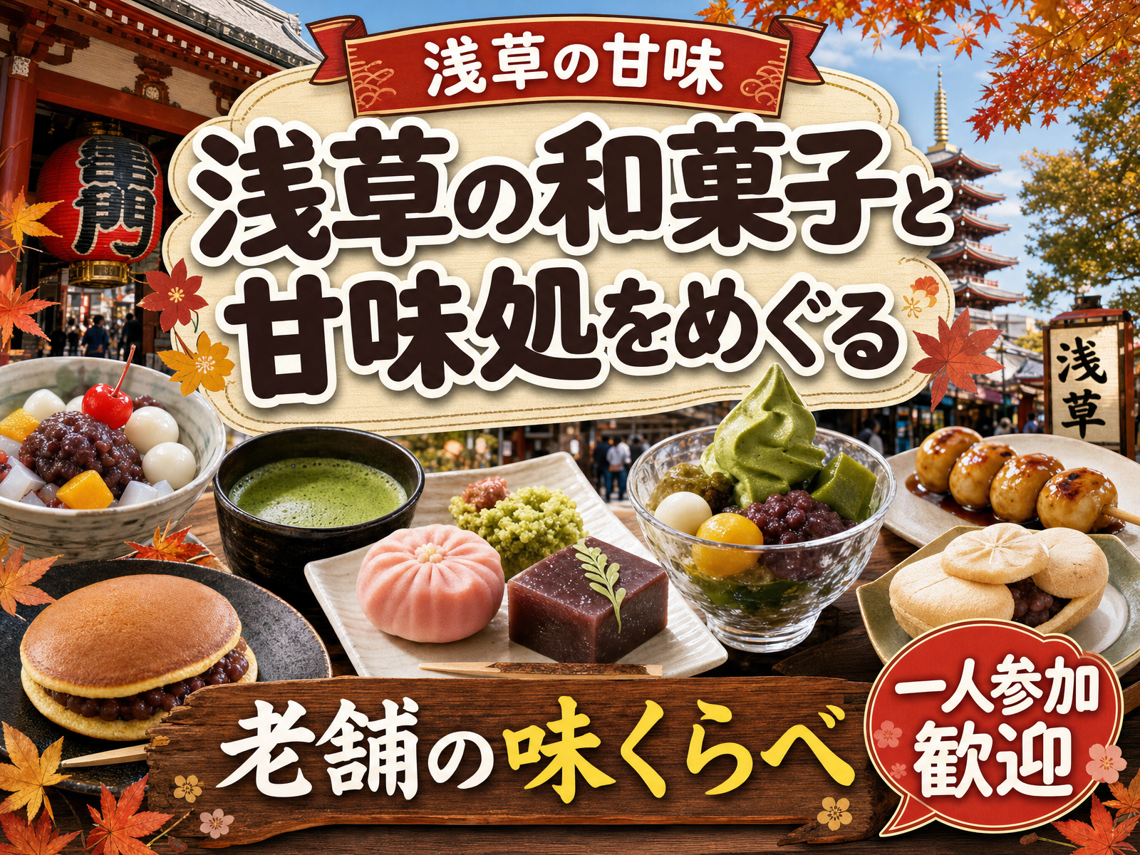 【浅草の甘味】浅草の和菓子と甘味処をめぐる🍡老舗の味くらべ
