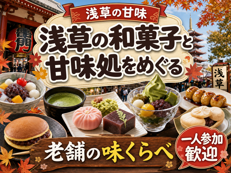 【浅草の甘味】浅草の和菓子と甘味処をめぐる🍡老舗の味くらべ