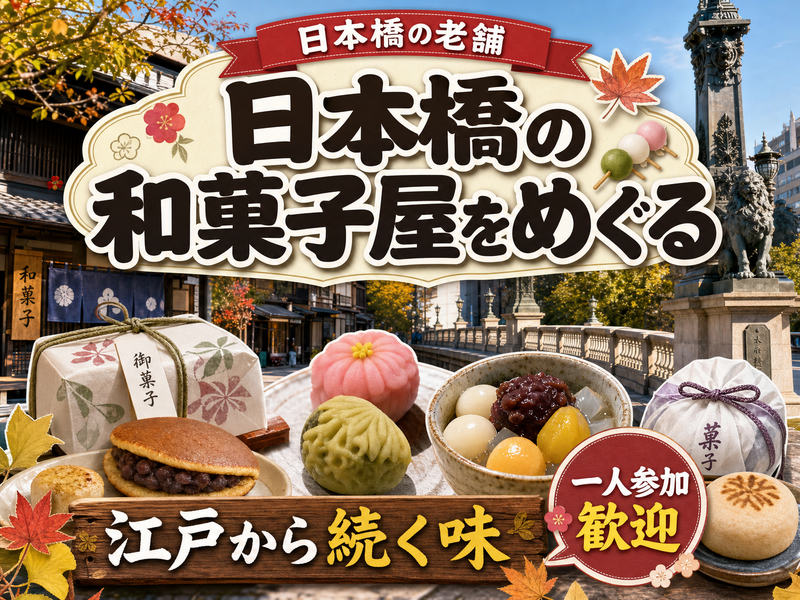 【日本橋の老舗】日本橋の和菓子屋をめぐる🍡江戸から続く味