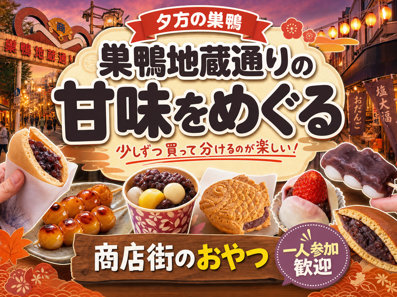 【夕方の巣鴨】巣鴨地蔵通りの甘味をめぐる🍡商店街のおやつ