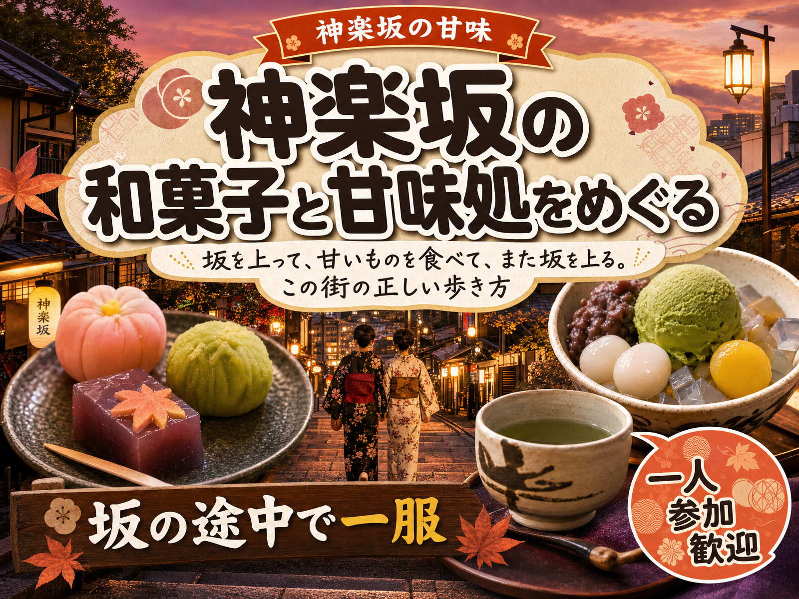 【神楽坂の甘味】神楽坂の和菓子と甘味処をめぐる🍡坂の途中で一服