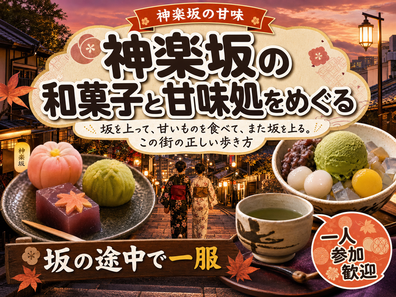 【神楽坂の甘味】神楽坂の和菓子と甘味処をめぐる🍡坂の途中で一服