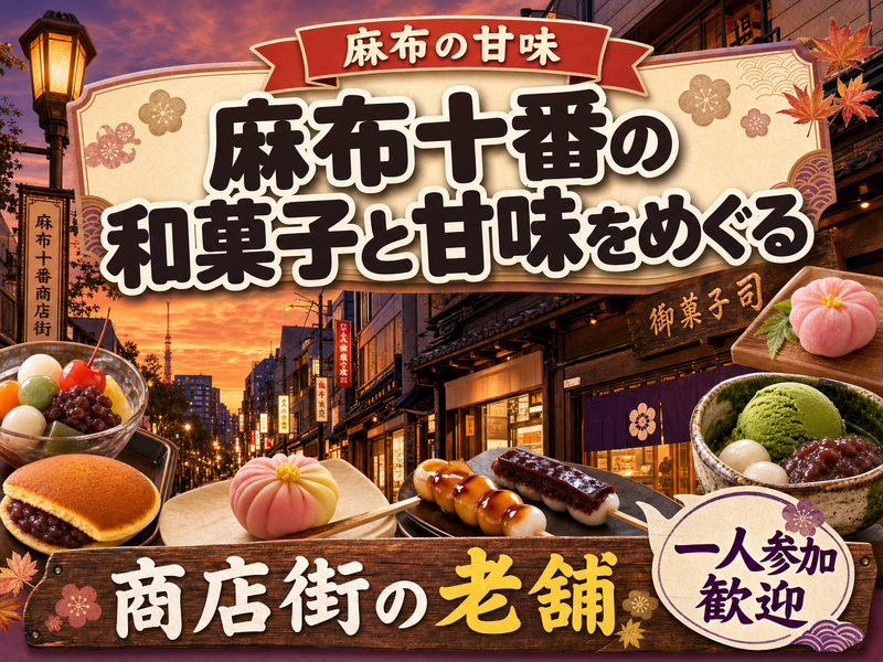 【麻布の甘味】麻布十番の和菓子と甘味をめぐる🍡商店街の老舗