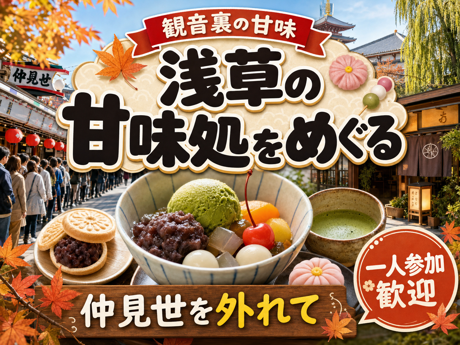 【観音裏の甘味】浅草の甘味処をめぐる🍡仲見世を外れて