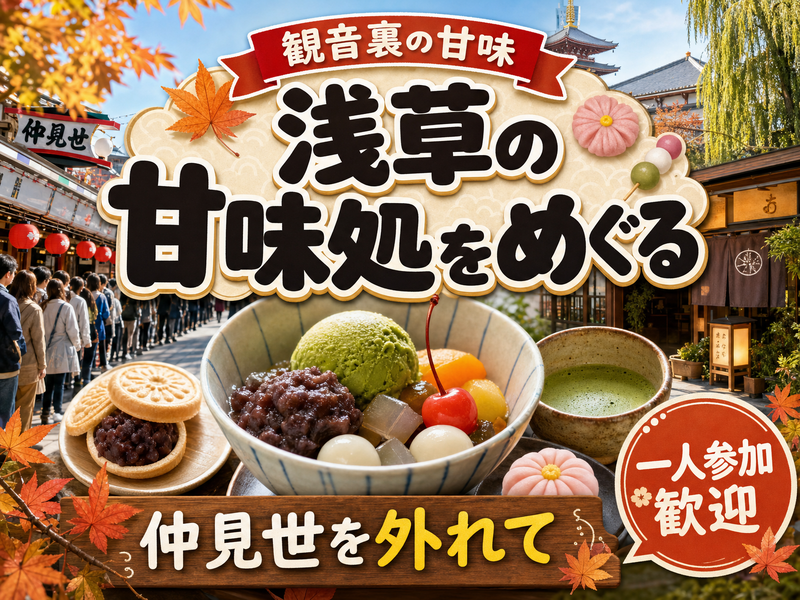 【観音裏の甘味】浅草の甘味処をめぐる🍡仲見世を外れて