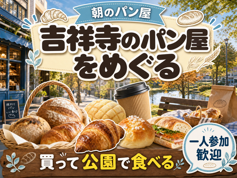 【朝のパン屋】吉祥寺のパン屋をめぐる🥐買って公園で食べる
