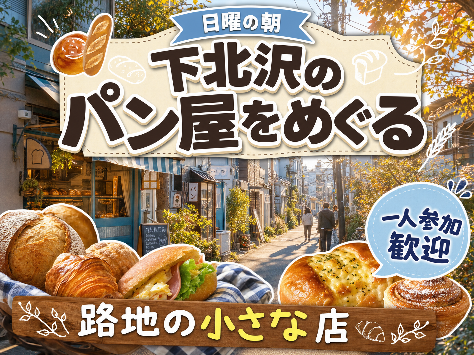 【日曜の朝】下北沢のパン屋をめぐる🥐路地の小さな店