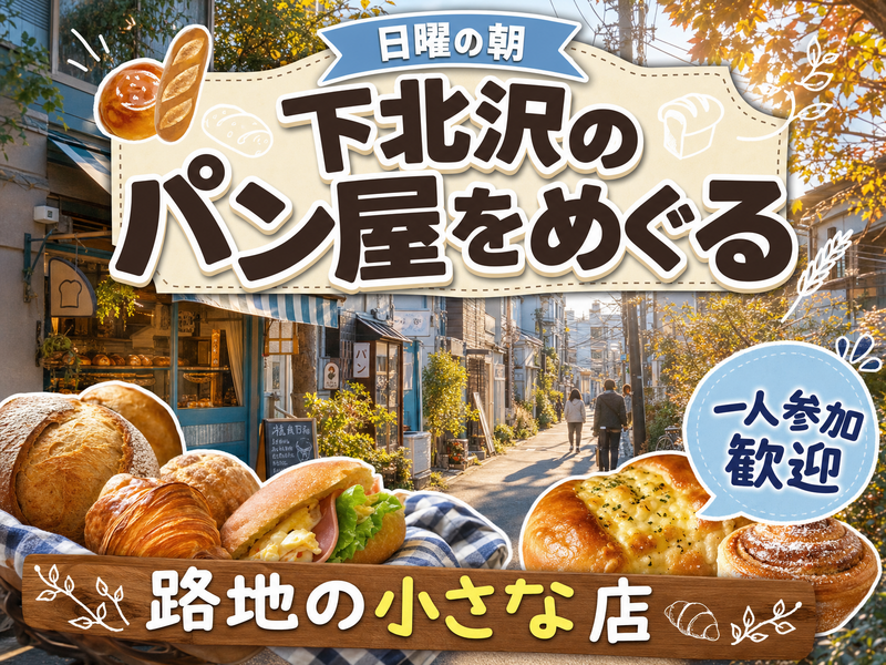 【日曜の朝】下北沢のパン屋をめぐる🥐路地の小さな店