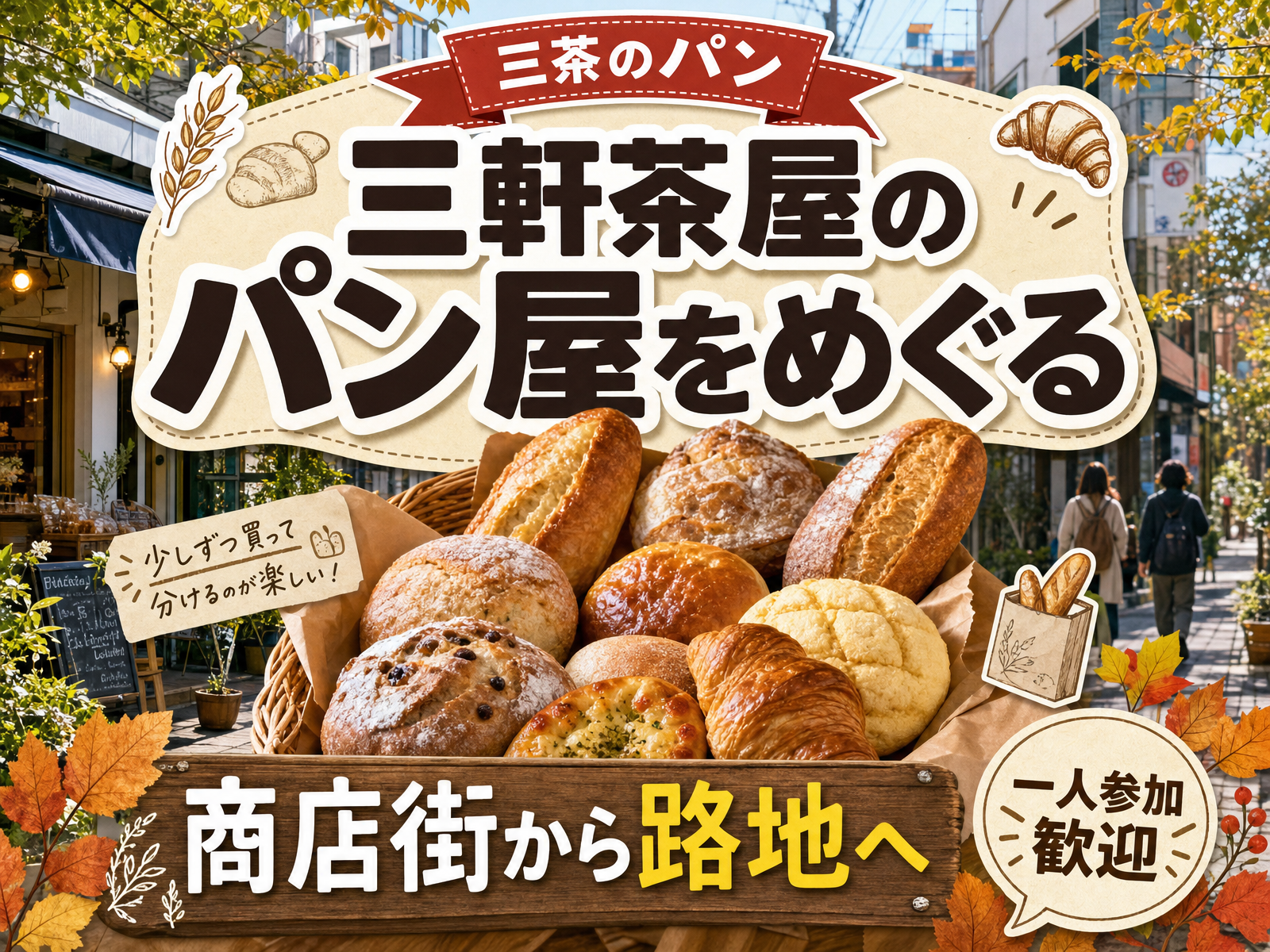 【三茶のパン】三軒茶屋のパン屋をめぐる🥐商店街から路地へ