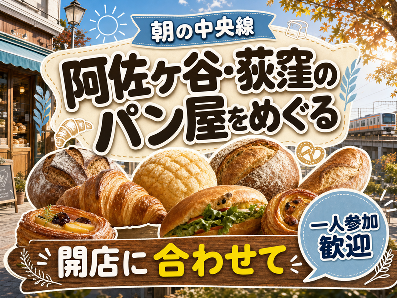 【朝の中央線】阿佐ヶ谷・荻窪のパン屋をめぐる🥐開店に合わせて