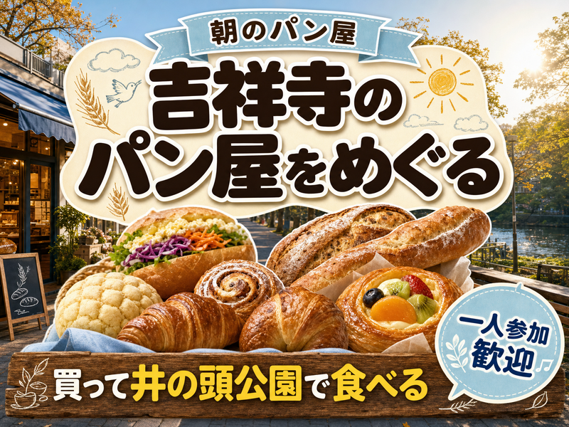 【朝のパン屋】吉祥寺のパン屋をめぐる🥐買って井の頭公園で食べる