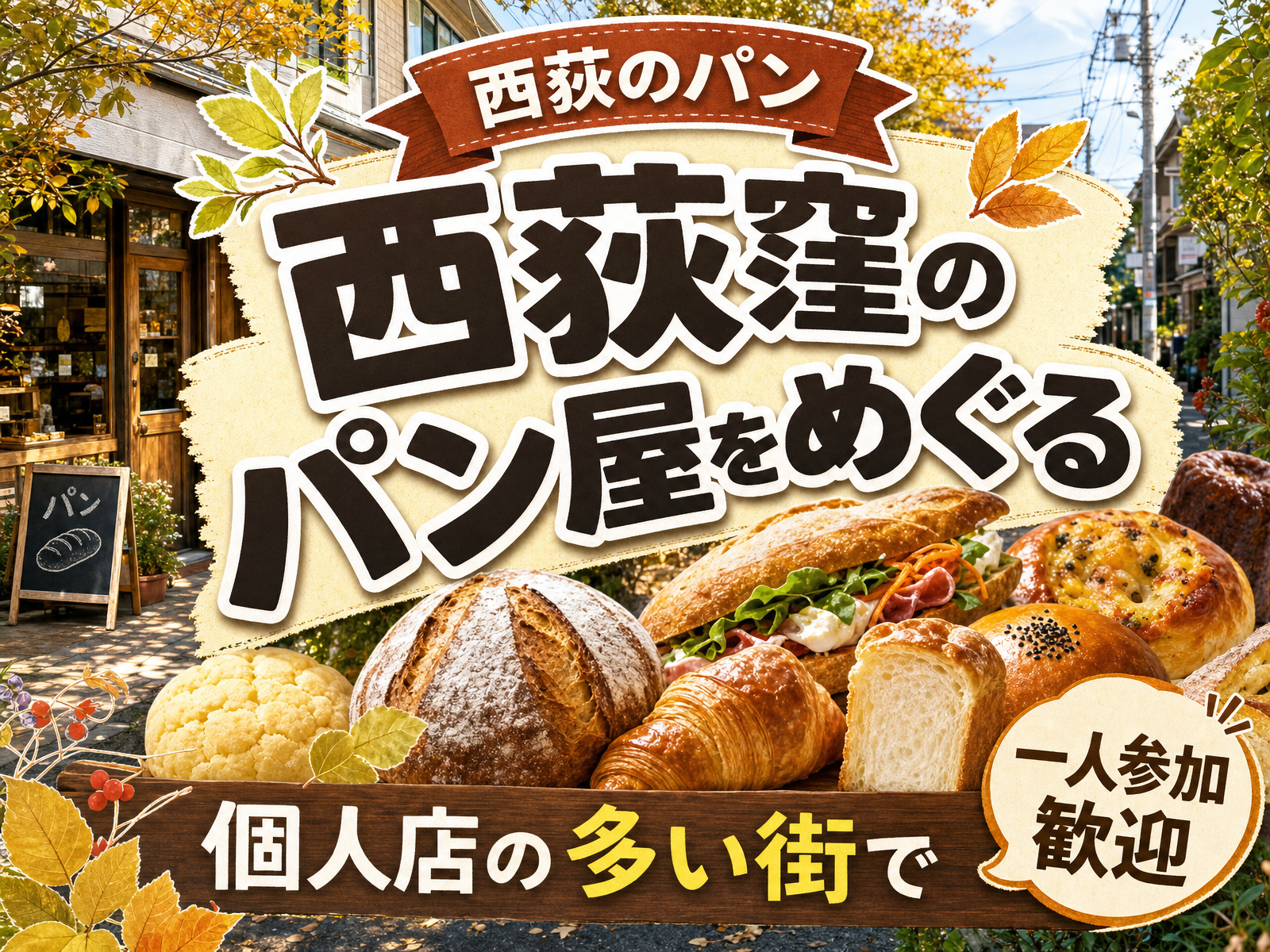 【西荻のパン】西荻窪のパン屋をめぐる🥐個人店の多い街で