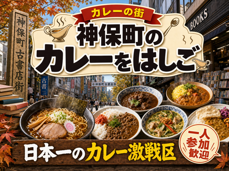 【カレーの街】神保町のカレーをはしご🍛日本一のカレー激戦区