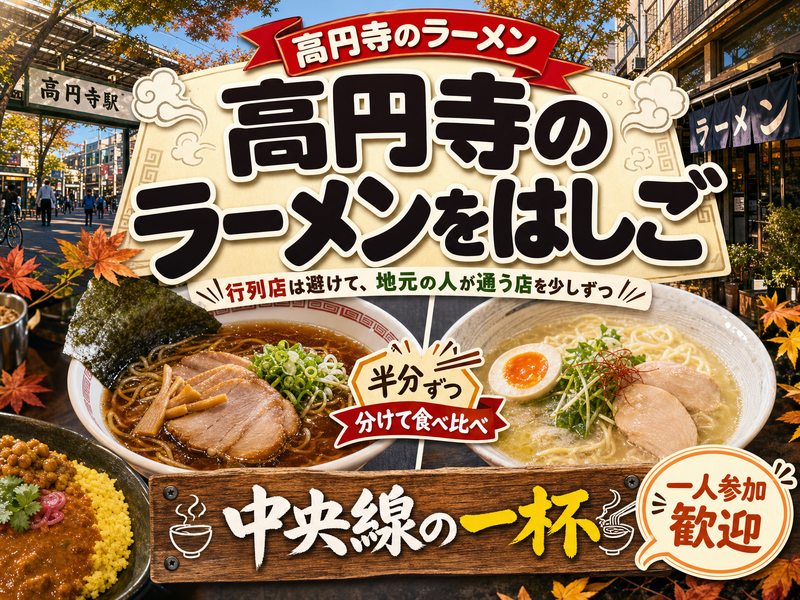 【高円寺のラーメン】高円寺のラーメンをはしご🍜中央線の一杯