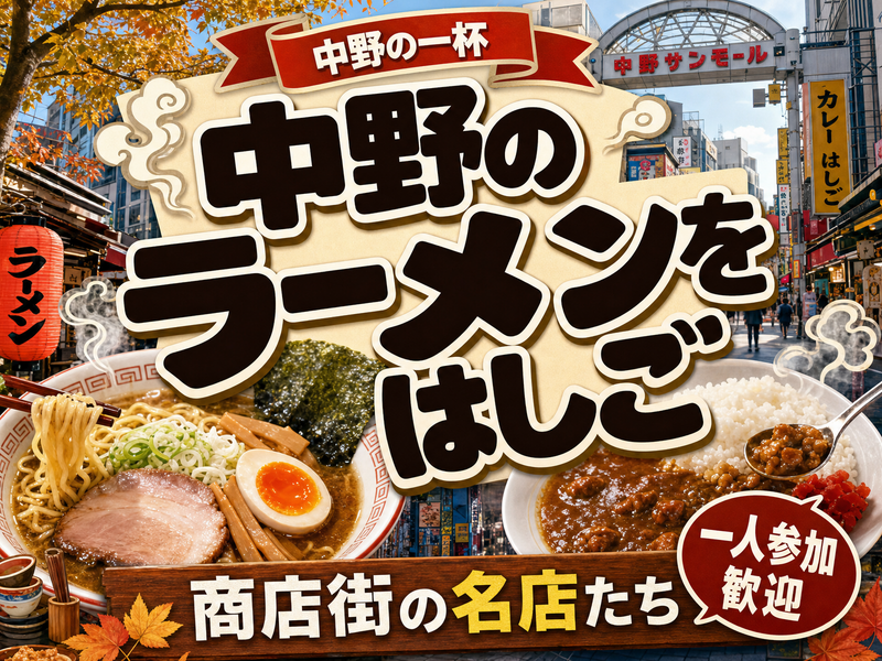 【中野の一杯】中野のラーメンをはしご🍜商店街の名店たち