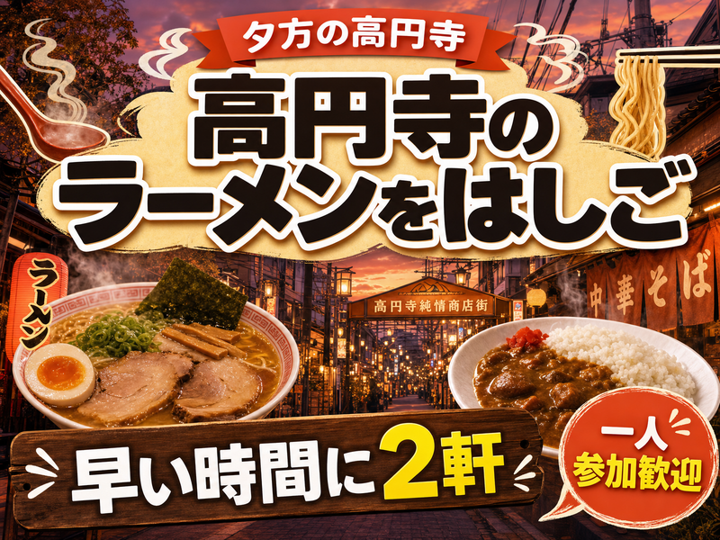 【夕方の高円寺】高円寺のラーメンをはしご🍜早い時間に2軒