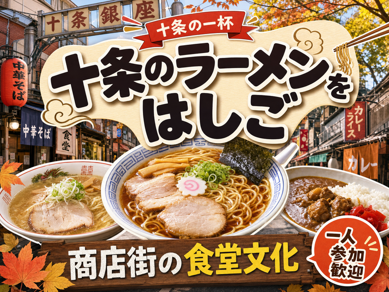 【十条の一杯】十条のラーメンをはしご🍜商店街の食堂文化