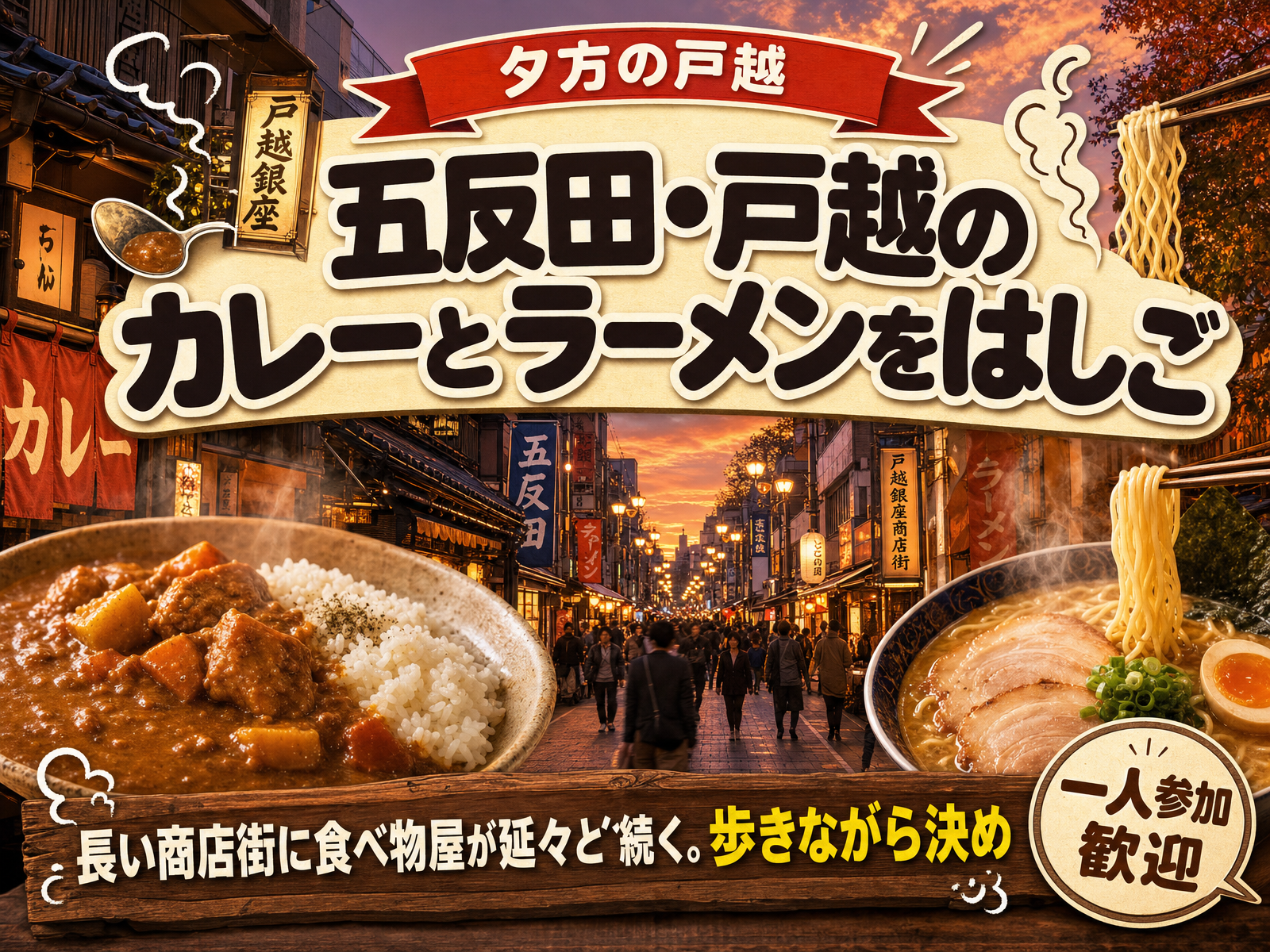 【夕方の戸越】五反田・戸越のカレーとラーメンをはしご🍛