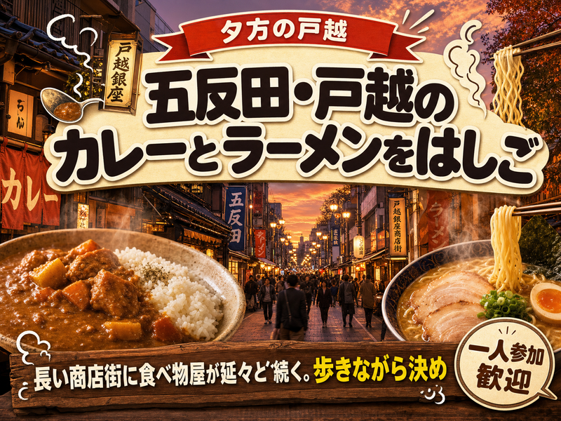 【夕方の戸越】五反田・戸越のカレーとラーメンをはしご🍛