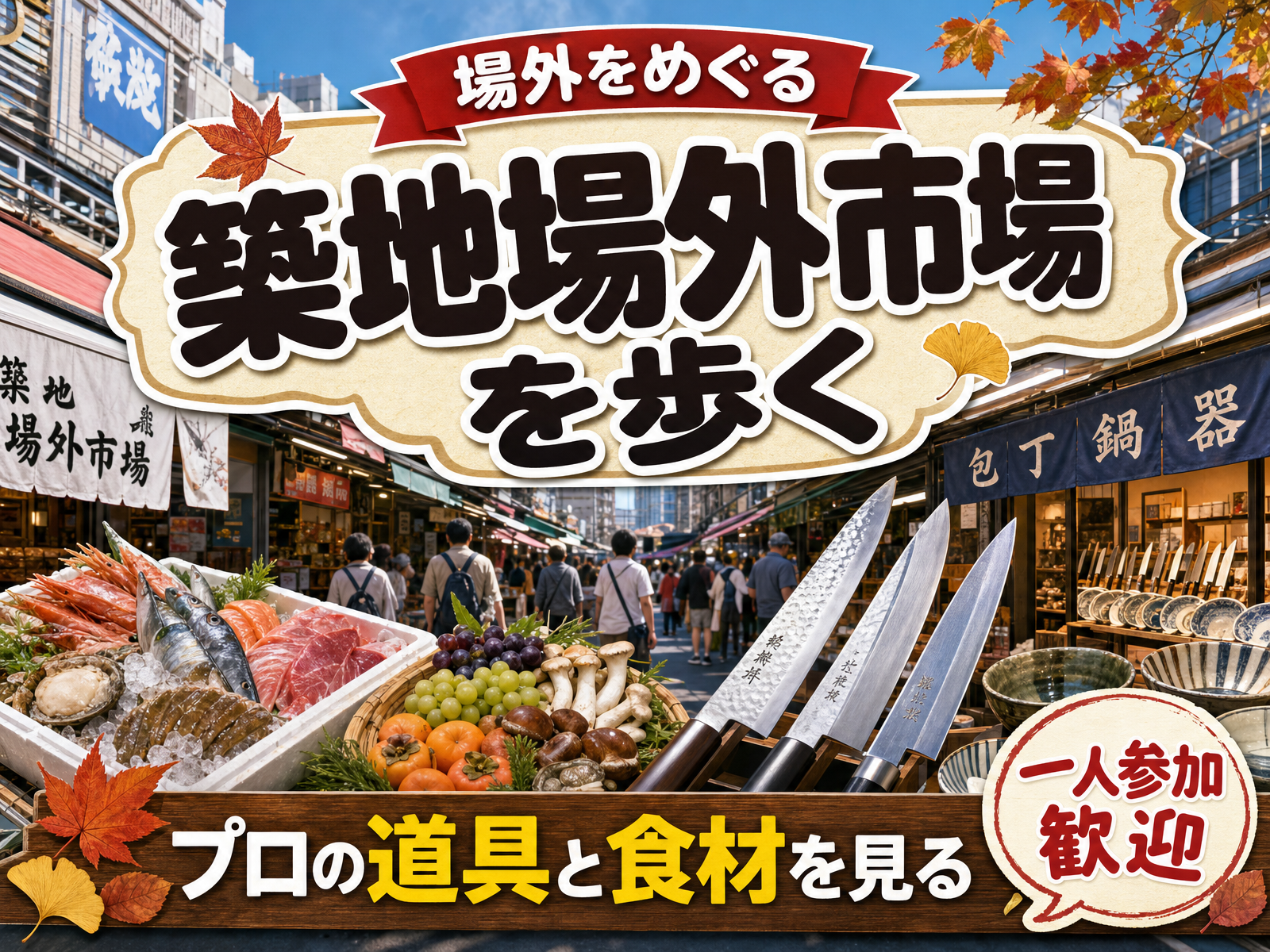 【場外をめぐる】築地場外市場を歩く🐟プロの道具と食材を見る