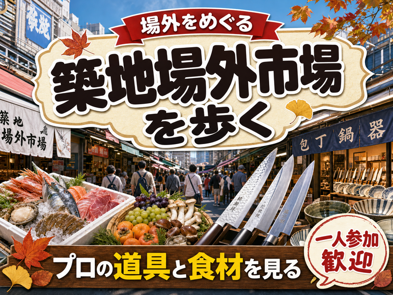 【場外をめぐる】築地場外市場を歩く🐟プロの道具と食材を見る