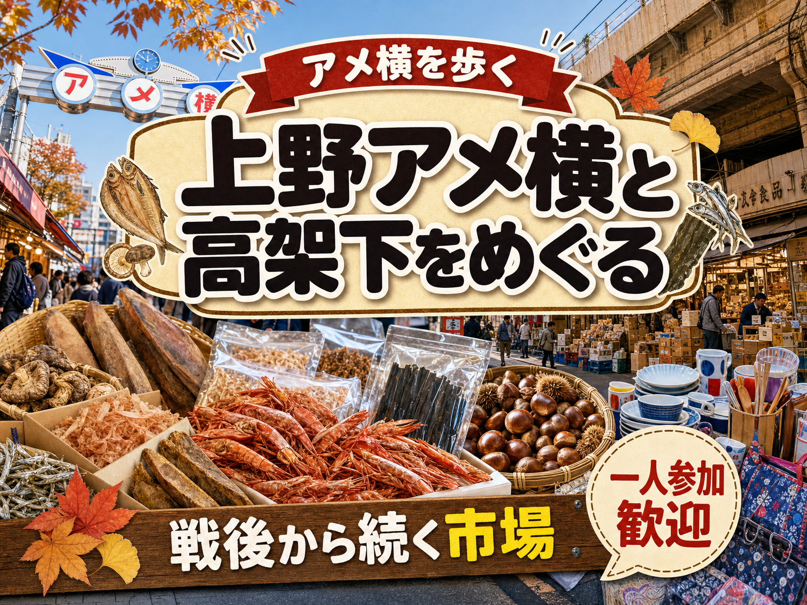 【アメ横を歩く】上野アメ横と高架下をめぐる🐟戦後から続く市場