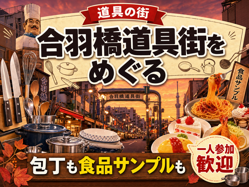 【道具の街】合羽橋道具街をめぐる🔪包丁も食品サンプルも
