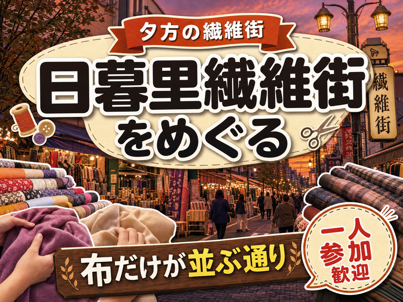 【夕方の繊維街】日暮里繊維街をめぐる🧵布だけが並ぶ通り