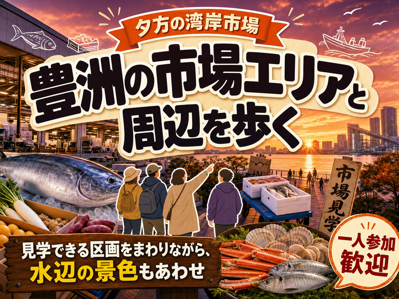 【夕方の湾岸市場】豊洲の市場エリアと周辺を歩く🐟