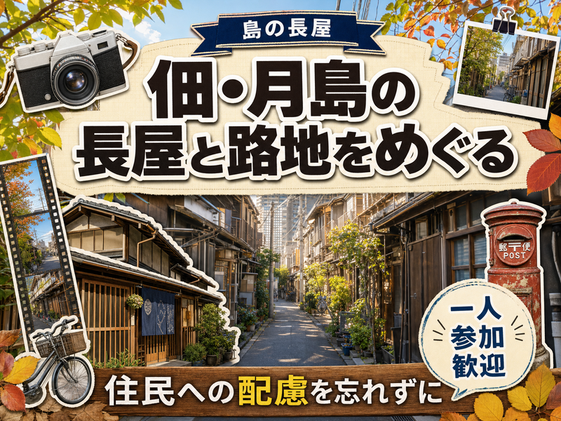 【島の長屋】佃・月島の長屋と路地をめぐる🏠住民への配慮を忘れずに