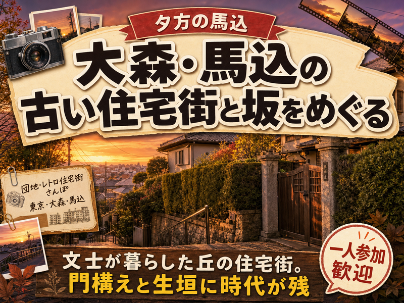 【夕方の馬込】大森・馬込の古い住宅街と坂をめぐる🏠