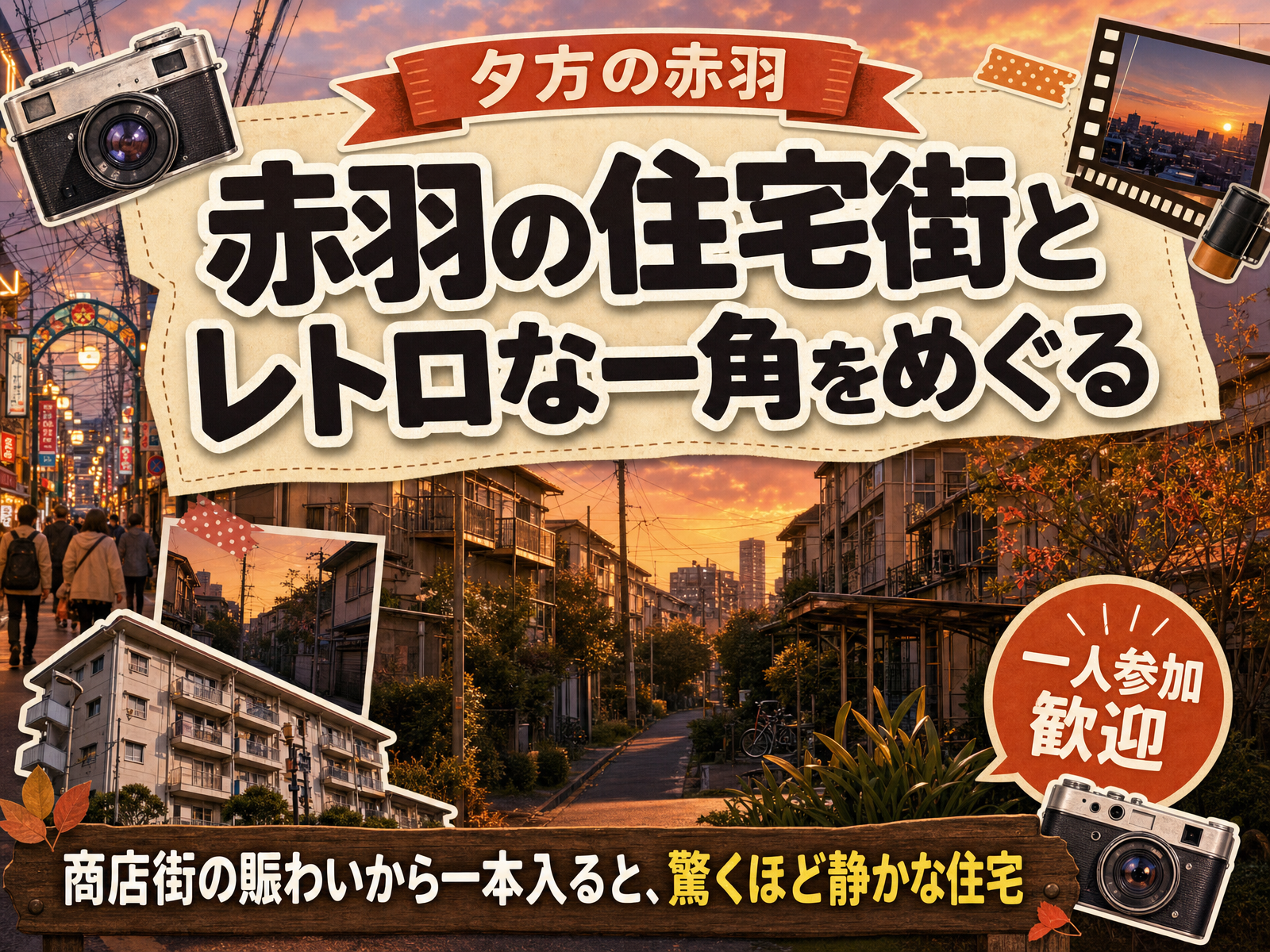 【夕方の赤羽】赤羽の住宅街とレトロな一角をめぐる🏠