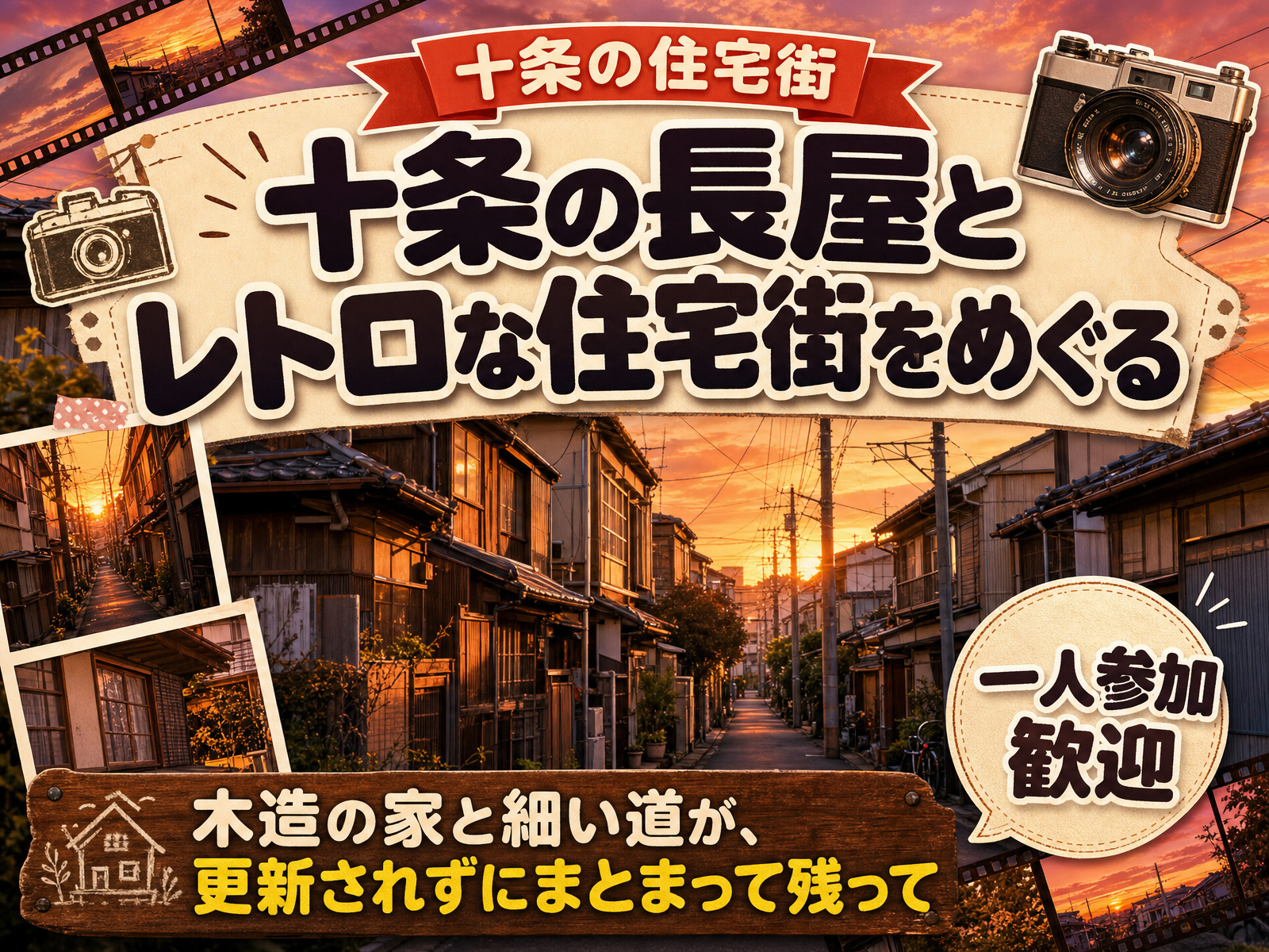 【十条の住宅街】十条の長屋とレトロな住宅街をめぐる🏠