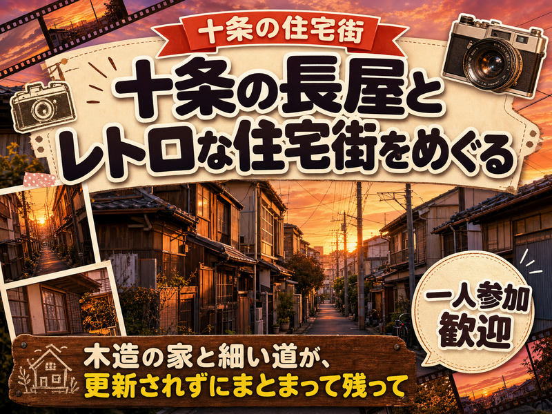 【十条の住宅街】十条の長屋とレトロな住宅街をめぐる🏠
