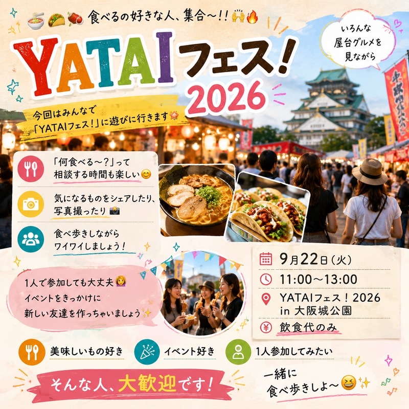 🍜🌮🍖 YATAIフェス！2026🥟🥙🍺