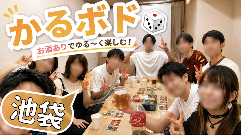 【池袋開催】かるボド&お酒🍻軽いボドゲでゆるく遊ぼう！