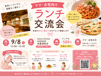【9/8開催・武蔵浦和Vansan🍝】女性＆ママ限定✨イタリアンランチ交流会＋手相占い付きで新しいつながりを！