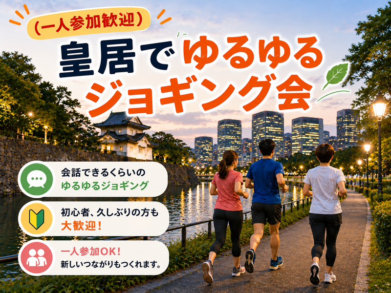 【初心者歓迎！🔰】皇居でゆるゆるジョギング会🚶