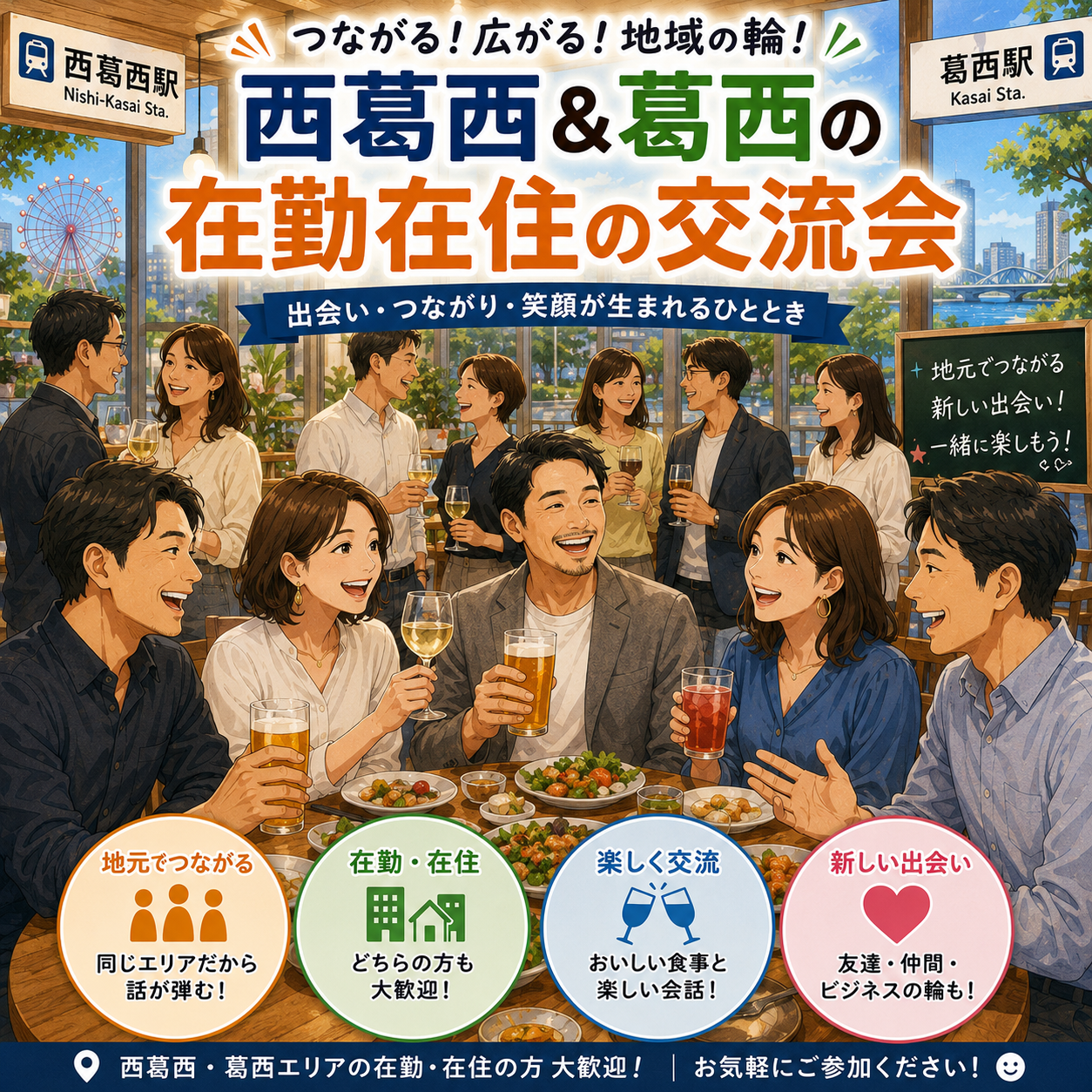 【9/25(金)20時開催】西葛西＆葛西エリア限定🍻ご近所仲間で楽しむ！在住・在勤限定ゆる飲み交流ナイト【満席注意】