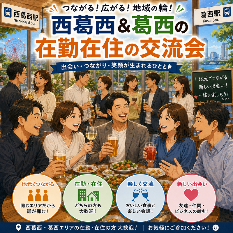 【9/25(金)20時開催】西葛西＆葛西エリア限定🍻ご近所仲間で楽しむ！在住・在勤限定ゆる飲み交流ナイト【満席注意】