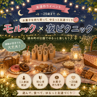 女性主催｜ゆるふわモルック｜ナイトピクニック｜〜29歳限定｜1人参加歓迎｜友達作り