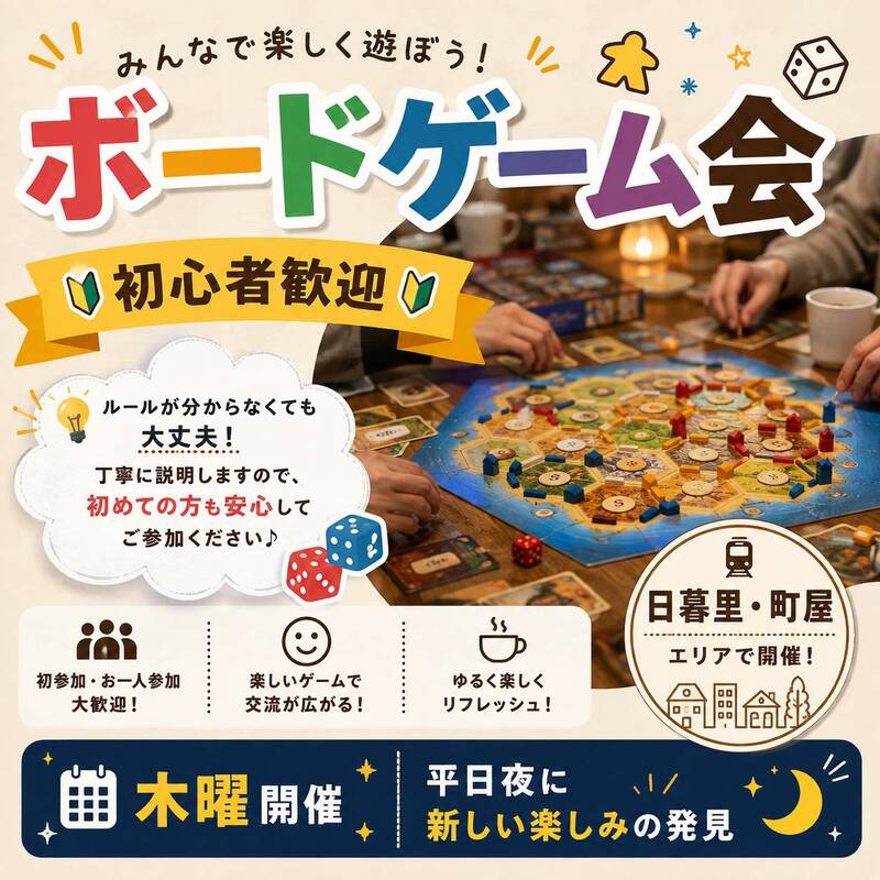 【9/10初心者大歓迎】平日夜・20代～45歳まで みんなで楽しむボードゲーム会🎲