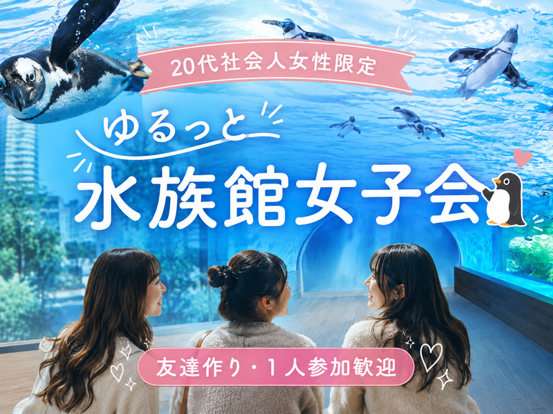 水族館｜ 夏祭り｜ 20代社会人女性限定 ｜友達作り｜女子会｜ 1人参加歓迎🐠