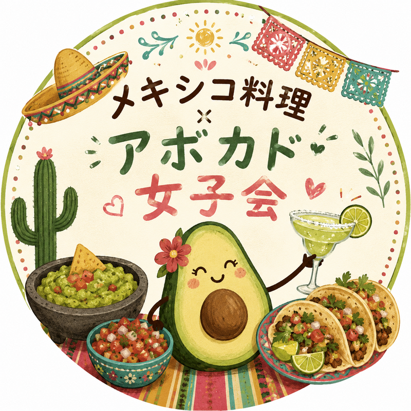 【平成生まれ女性限定！】
メキシコ料理🇲🇽アボカド🥑女子会✨