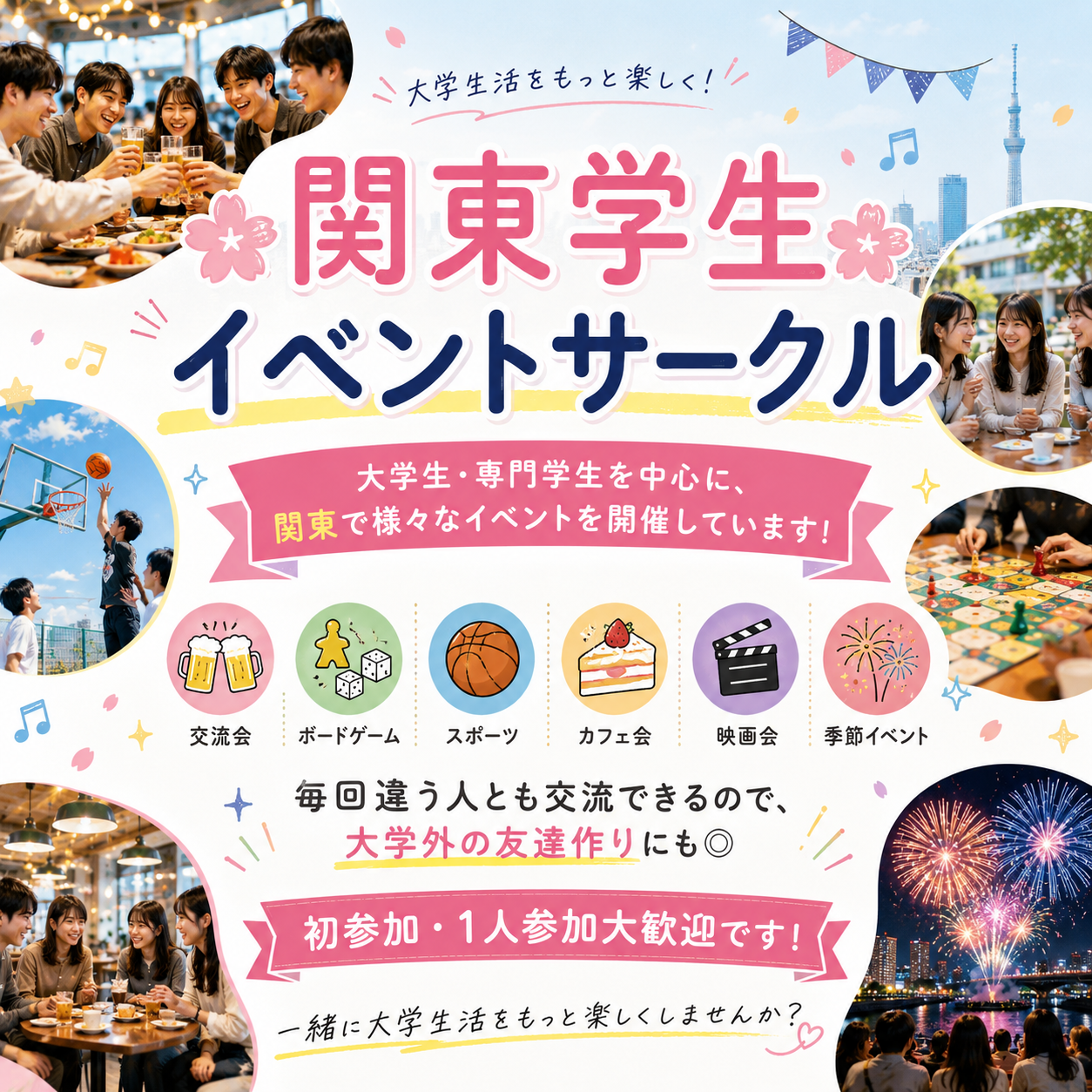 🌸東京学生イベントサークル🌸