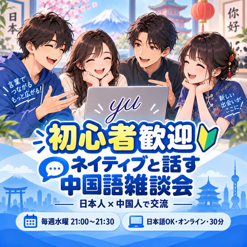中国語初心者歓迎！ネイティブと話す30分オンライン雑談会🇨🇳