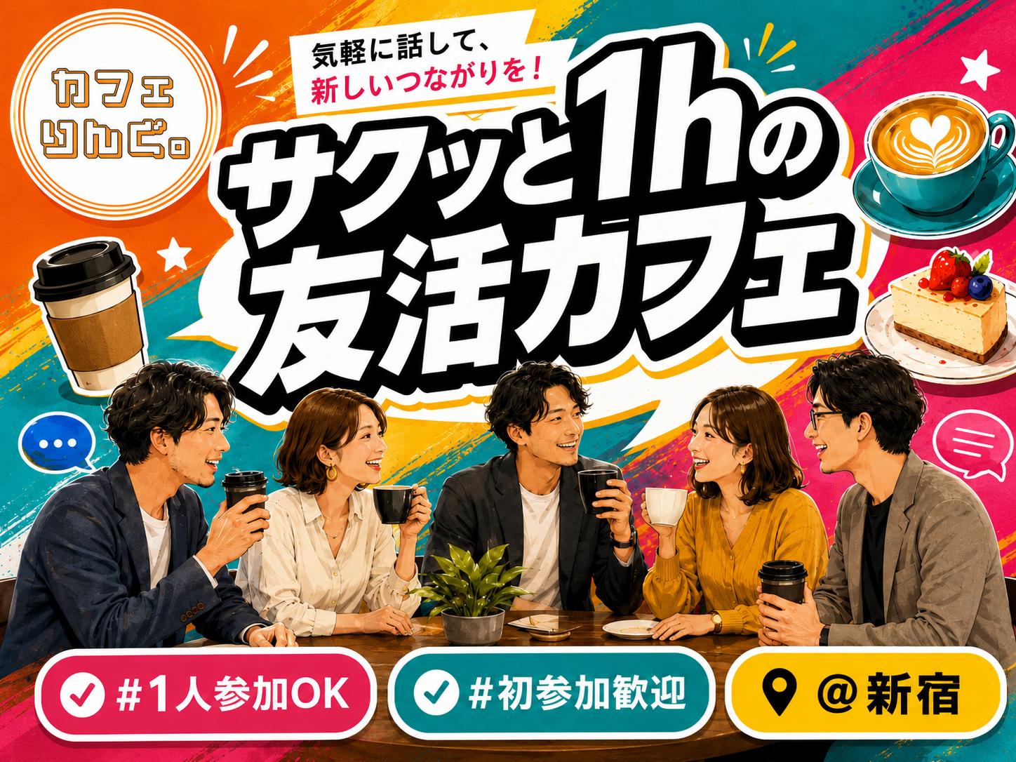 9/13☺️《新宿》サクッと１hの友活カフェ☕️【初参加＆先着３名様はスーパー割引】素敵な1日は素敵な出会いから✨
