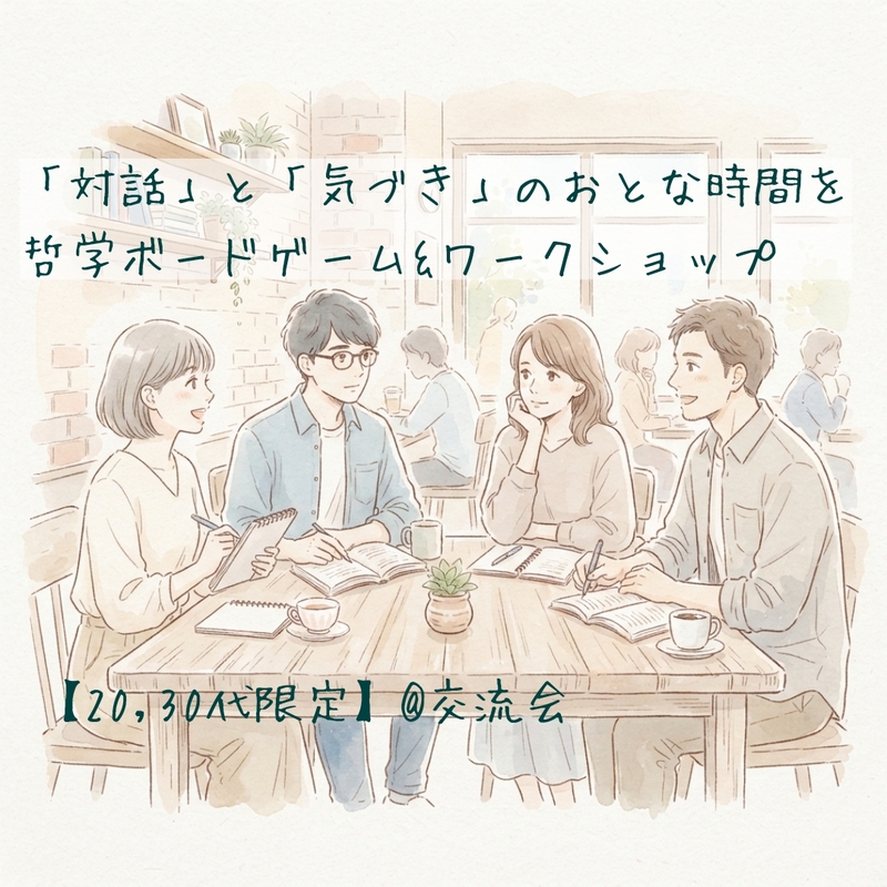 「対話」と「気づき」のおとな時間を 哲学ボードゲーム&ワークショップ【20,30代限定】@カフェ交流会