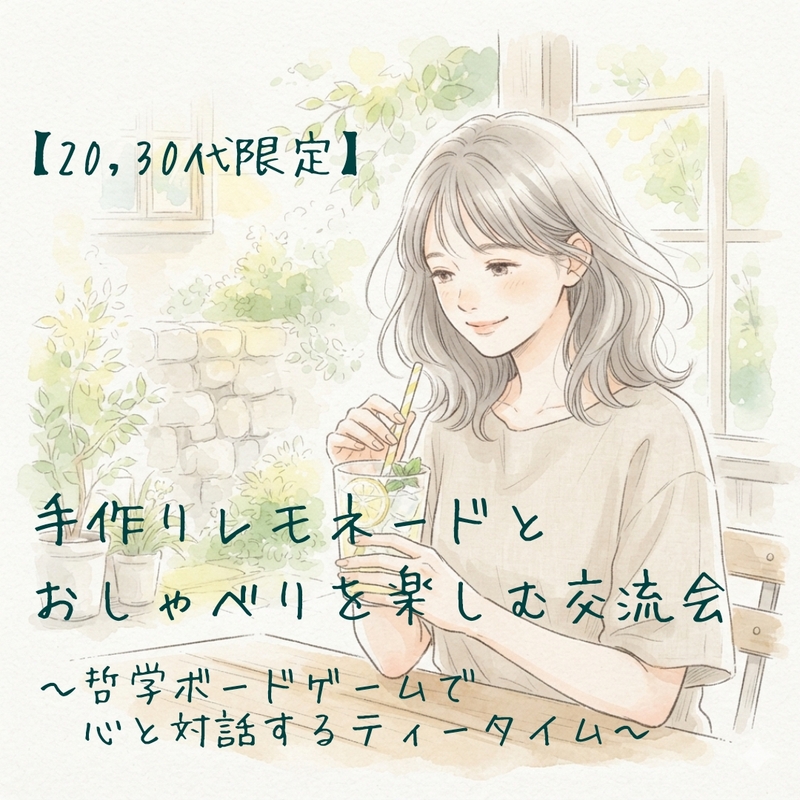 【20,30代限定】手作りレモネードとおしゃべりを楽しむ交流会〜哲学ボードゲームで心と対話するティータイム〜