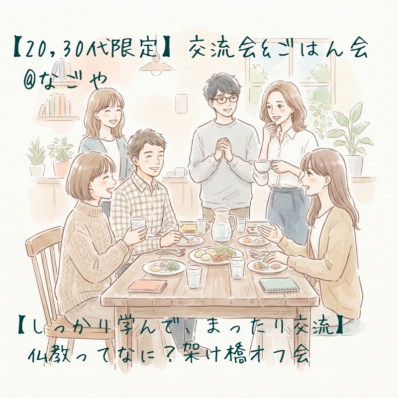 【しっかり学んで、まったり交流】交流会&ごはん会@なごや